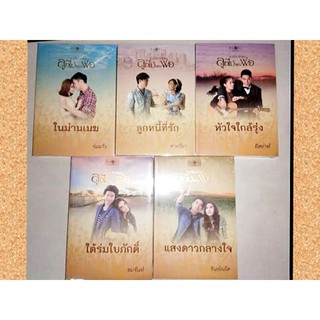 ลูกไม้ของพ่อ 5เล่ม(ในม่านเมฆ / ลูกหนี้ที่รัก / หัวใจใกล้รุ่ง / ใต่ร่มใบภักดิ์ / แสงดาวกลางใจ)