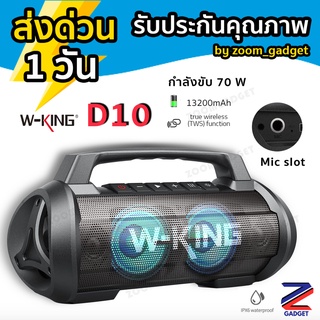 [V63KAC3Mเหลือ 2680 บ❗️]W-king D10 ลำโพงบลูทูธ ใหม่ล่าสุด กำลังขับ 70W เบสแน่น กันน้ำ ลำโพง มีช่องไมค์ Bluetooth Speaker