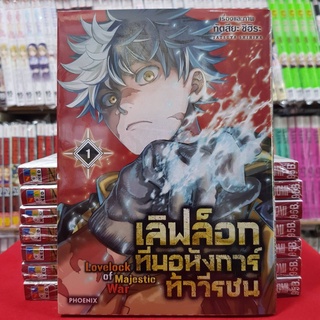 เลิฟล็อกทีมอหังการ์ท้าวีรชน Lovelock of Majestic War เล่มที่ 1 หนังสือการ์ตูน มังงะ มือหนึ่ง เลิฟล็อก