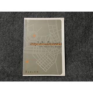 หนังสือ (มือสอง) เหตุเกิดในเมืองหลวง - ผลงานเรื่องสั้นโดย สิงหเทพ