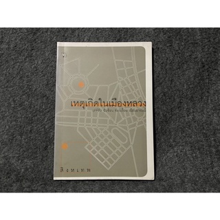 หนังสือ (มือสอง) เหตุเกิดในเมืองหลวง - ผลงานเรื่องสั้นโดย สิงหเทพ