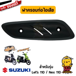 ฝาครอบท่อไอเสีย COVER, MUFFLER แท้ Suzuki Nex 110 / Lets 110