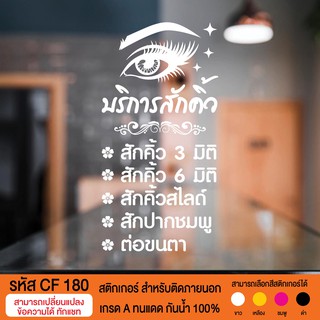 CF 180 สติกเกอร์ร้านเสริมสวย บิวตี้ ซาลอน ขนาด 50X100 ซม.