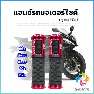 Bensen ปลอกแฮนด์มอเตอร์ไซค์ ปลอกมือ งานสวยคุ้ม ราคาต่อคู่ motorcycle handle