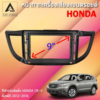 หน้ากากแอนดรอยด์ (BNA-HO012K) หน้ากากเครื่องเสียง หน้ากากวิทยุ ขนาด 9 นิ้ว สำหรับ HONDA CRV ปี 2012-2016