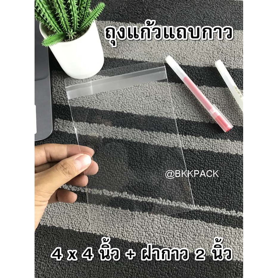 ถุงแก้วแถบกาว ซองใสฝากาว OPP ขนาด 4x4 นิ้ว +ฝากาว2นิ้ว (แพ็คละ300ใบ)