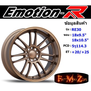 ล้อแม็ก อีโมชั่นอาร์ EmotionR RE30 ขอบ 18x9.5"/10.5" 5รู114.3 ET+20/+25 สีBZ