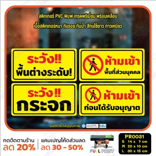 สติ๊กเกอร์ PVC พิมพ์ ระวังพื้นต่างระดับ พื้นที่ส่วนบุคคล ระวังกระจก ห้ามเข้าก่อนอนุญาต กันน้ำ ทนแดด เคลือบกันรอย(PR0031)