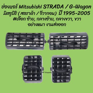 โปรลดพิเศษ ช่องแอร์ Mitsubishi STRADA / G-wagon มิตซูบิชิ (สตราด้า) (จีวากอน) ปี 1995-2005  #เลือก ข้าง  (1ชิ้น)