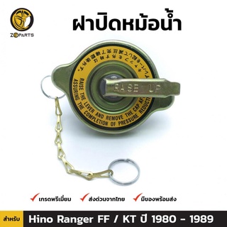 ฝาปิดหม้อน้ำ สำหรับ HINO FF,KT ปี 1980 - 1989