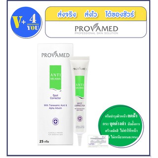 provamed Anti-Melasma Spot 25 g. โปรวาเมด แอนตี้-เมลาสมา สปอต กำจัดฝ้า กระ จุดด่างดำ (P5)