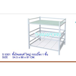 ชั้นวางเตาแก๊ส 3ชั้น  ชั้นกระเบื้อง  ชั้นวางเครื่องปรุง ชั้นเหล็ก ชั้นวางไมโครเวฟ ชั้นไจแอนท์ ใหญ่ S-5301