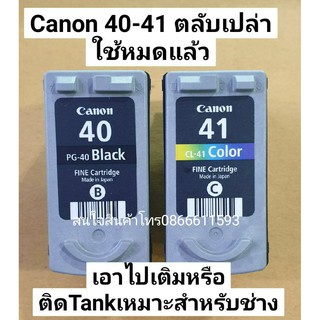 Canon PG 40 BK CL 41 CO ตลับหมึกเปล่า ใช้หมึกหมดแล้ว ยังไม่เคยเจาะ