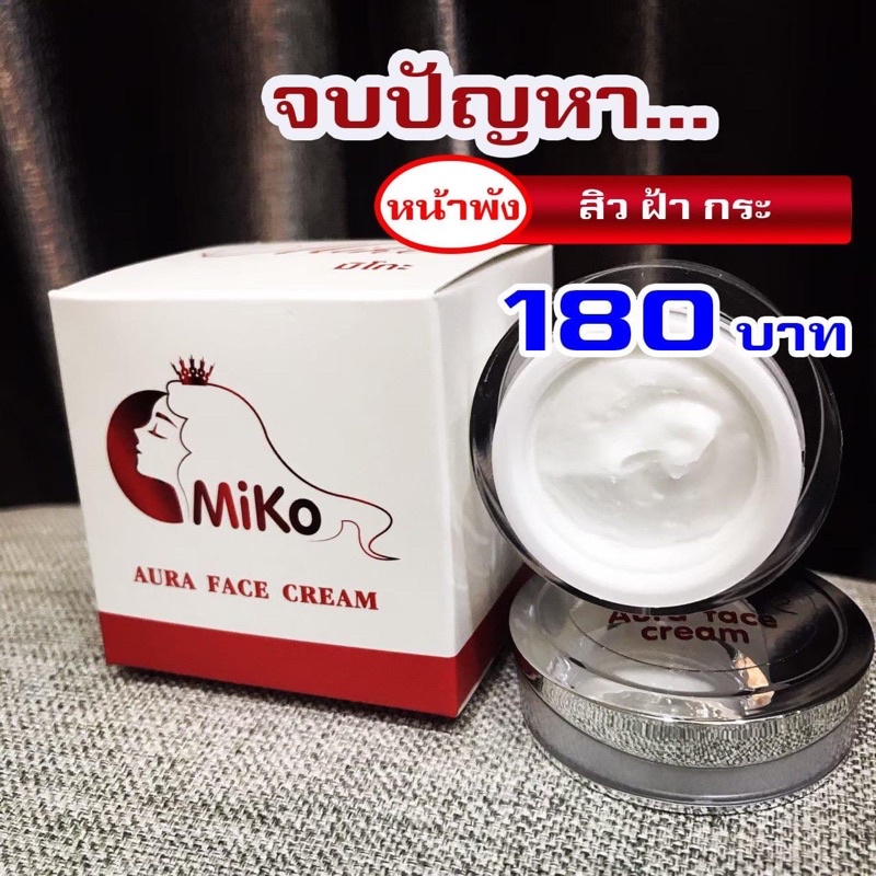 ของแท้/พร้อมส่ง✅ MIKO AURA FACE CREAMมิโกะ ออร่า เฟซ ครีม ลดเลือน สิว ฝ้า กระ จุดด่างดำปรับผิวหน้าให