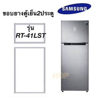 ขอบยางตู้เย็น2ประตู Samsung รุ่นRT-41LST