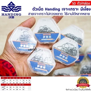 ตัวเบ็ด Handing เจาะเกราะ มีเงี่ยง ทรงจินุ สายเจาะเกราะไม่ควรพลาด 50ตัว/กล่อง