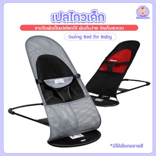 เก้าอี้เปลสำหรับเด็ก Swing Bed for Baby เก้าอี้โยก เปลป้อนข้าว เก้าอี้โยกเด็กอ่อน