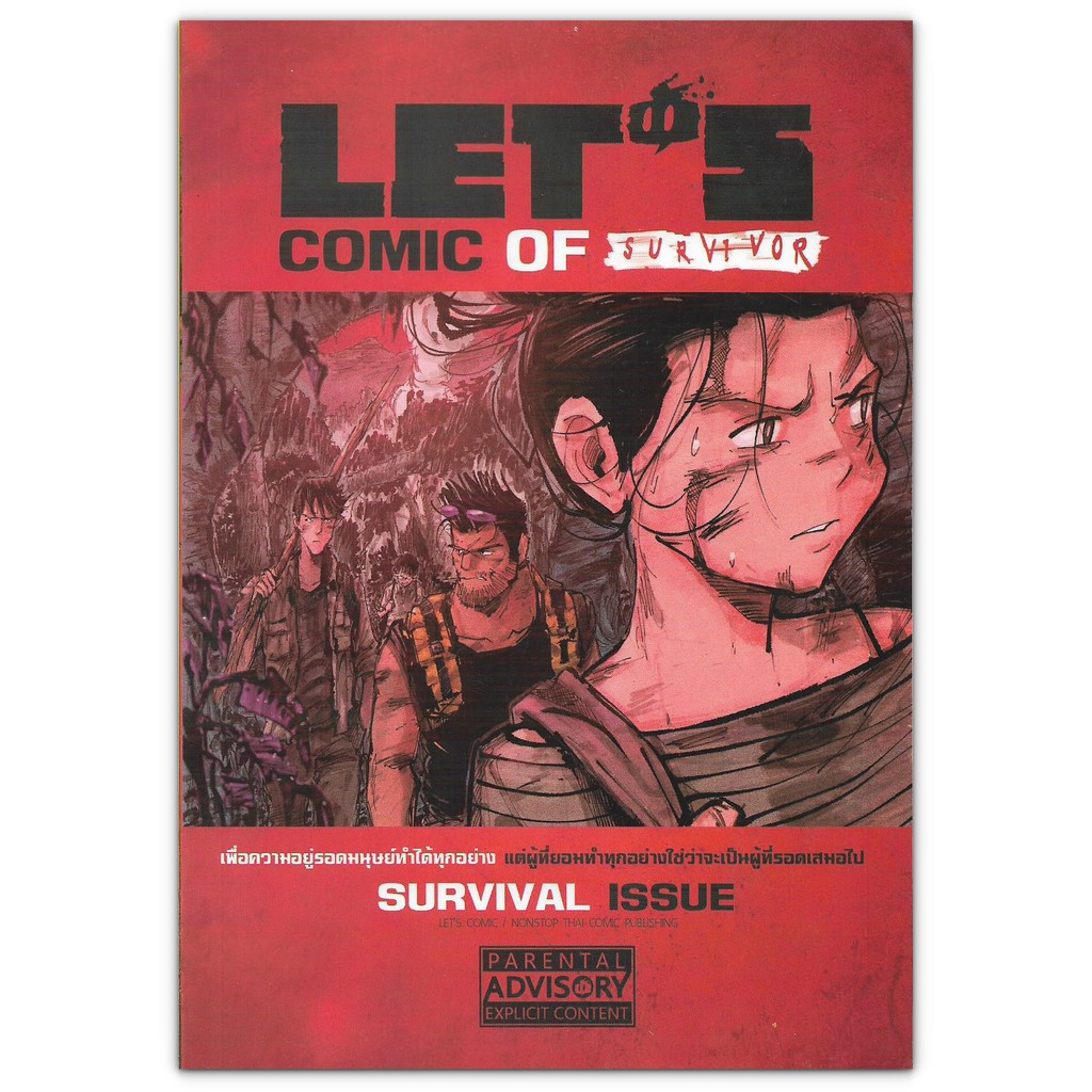 การ์ตูนไทย LET'S Comic Of Survival รวมข้อมูลการ์ตูนต้องรอด ของเล่มของสะสมแนวSURVIVAL