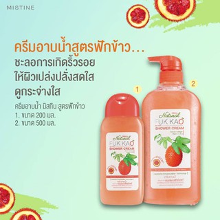 มิสทีน ครีมอาบ น้ำฟักข้าว 200 มล.,ตระไคร้กันยุง500มลลอตใหม่ Mistine Natural Fuk Kao Shower Cream 200 ml.