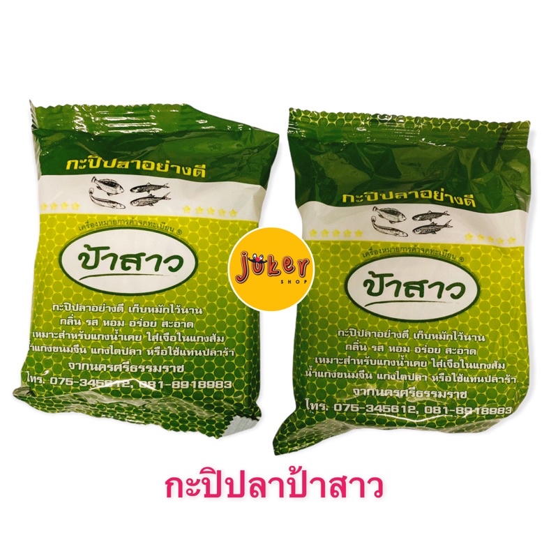 กะปิ/เคยปลา ป้าสาว/โกหยัด ชุดละ 6ถุง อย่างดี
