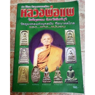 หนังสือหลวงพ่อแพวัดพิกุลทอง