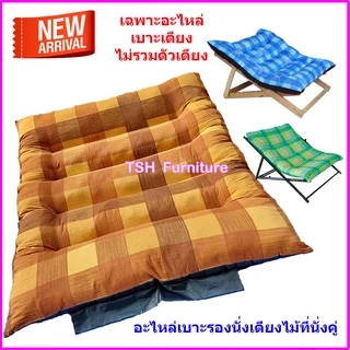 อะไหล่เบาะ ผ้านวมเตียงพักผ่อน ผ้าเตียงชายหาดขนาดใหญ่ สำหรับ เตียงไม้ หรือ เก้าอี้พักผ่อนไม้ ขนาดใหญ่ เช็ครุ่นในแชทได้