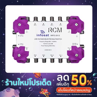 มัลติสวิตซ์ infosat รุ่น INF-2X12 สำหรับ 1 จานดาวเทียม 12 จุดรับชมอิสระ พร้อมอะแดปเตอร์