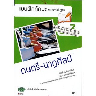 แบบฝึกทักษะ ดนตรี-นาฏศิลป์ ม.3 วพ. /74.- /134230003000205