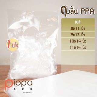 ถุงลิ้น PPA 1 กิโลกรัม | ถุงลิ้นสอด ถุงใส่เสื้อ