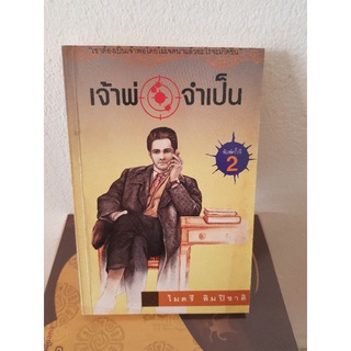 #0603 เจ้าพ่อจำเป็น / ไมตรี ลิมปิชาติ หนังสือมือสอง