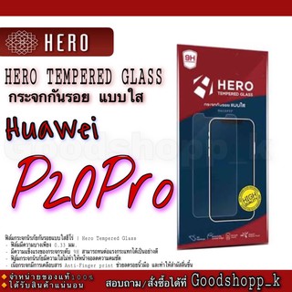 ฟิล์มกระจกนิรภัยแบบใส ไม่เต็มจอ Hero รุ่น Huawei P20Pro