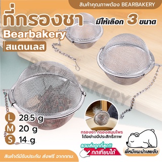 💥ใส่โค้ด BEARBK3 ลด45บาท💥 ที่กรองชา เครื่องเทศตาข่าย ที่กรองสมุนไพร แบบล็อก ใช้ซ้ำได้ และกระชอนทรงลูกบอล สำหรับกรอง