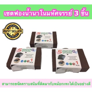 (SH146) เซตฟองน้ำนาโนมหัศจรรย์ 3 ชิ้น