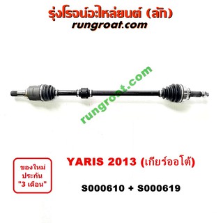 S000610+S000619 เพลาขับหน้า ยาริส YARIS 2013 2014 2015 2016 2017 2018 เพลาขับ โตโยต้า ยาริส TOYOTA YARIS ATIV 1.2 1200