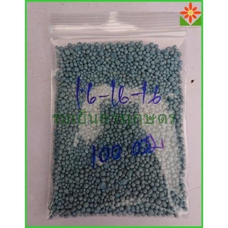 ปุ๋ยเคมี 16 16 16 ปุ๋ย สูตรเสมอ 100กรัม
