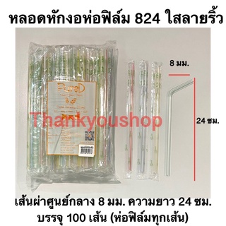 หลอดหักงอ 8mm ลายริ้ว หลอดงอ หลอดดูดน้ำ PureD หลอดงอ8มิล หลอดเกรดเอ หลอดหักงอห่อฟิล์ม 824