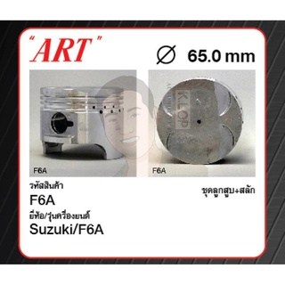 ชุดลูกสูบ ART+สลักพร้อมแหวน F6A Carry, Alto, Jimny JA12 (1 ชุด มี 3 ลูก)