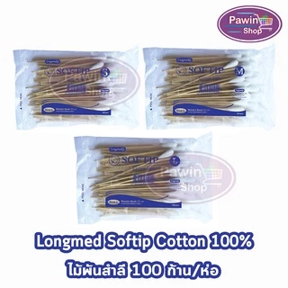 Longmed Cotton Stick Softip ไม้พันสำลี ขนาด S,M,L บรรจุ 100 ก้าน [1 ห่อ] DD 511X Cotton 100% ก้านยาว 6 นิ้ว