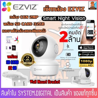 Ezviz C6N + Wall Mount Bracket กล้องวงจรปิดไร้สาย ชุดพร้อมขายึดติดผนัง สามารถเพิ่ม SD CARD 32GBได้ [ สีขาว/สีดำ ]