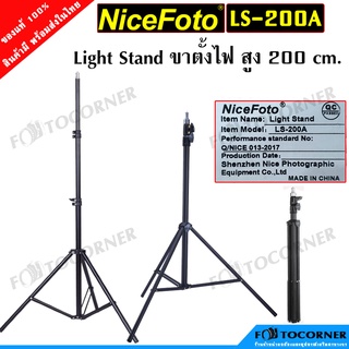 NiceFoto Light Stand LS-200A ขาตั้งไฟสูง 200 cm. ของแท้ พร้อมส่งในไทย