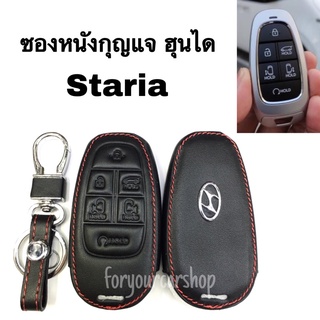 ซองหนังกุญแจ ฮุนได Staria