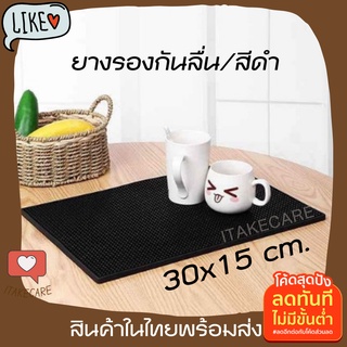 แผ่นยางกันลื่น 45x30 cm.แผ่นรองบาร์ แผ่นรองเคาเตอร์บาร์ บาร์แมท แผ่นยางรองเชคเกอร์ Bar Mat อุปกรณ์เชคเกอร์ ยางรองกันลื่น