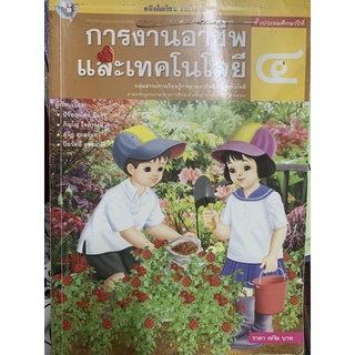 การงานอาชีพและเทคโนโลยี ป4 มือ 2