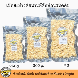 เม็ดมะม่วงชนิดท่อน แบบดิบ เม็ดมะม่วงหิมพานต์ RAW CASHEW LARGE PIECES