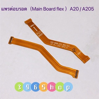 แพรต่อบรอด（Main Board flex ）Samsung A20 / A205