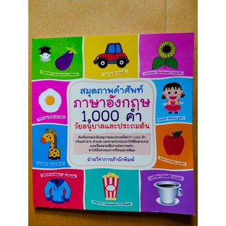 หนังสือเด็ก เสริมทักษะการเรียนรู้ภาษาอังกฤษ เด็กปฐมวัย : สมุดภาพคำศัพท์ ภาษาอังกฤษ  1,000  คำ  วัยอนุบาลและประถมต้น