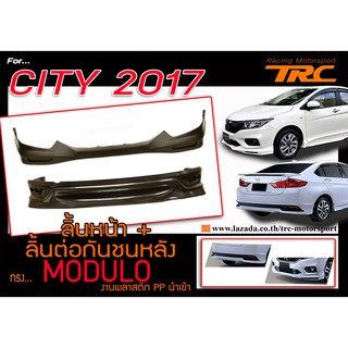 CITY 2017 ลิ้นหน้า+ลิ้นต่อกันชนหลัง ทรง M_DULO พลาสติก PP สินค้านำเข้า ( งานดิบไม่ได้ทำสี)