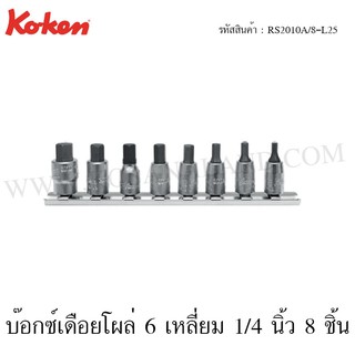 Koken ชุดลูกบ๊อกซ์เดือยโผล่ 6 เหลี่ยม 1/4 นิ้ว 8 ชิ้น ขนาด 1/8-3/8 นิ้ว รุ่น RS2010A/8-L25 (Inhex Bit Sockets Set)