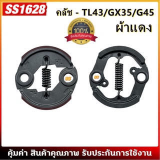 คลัช TL43 GX35 G45 คลัชท์เครื่องตัดหญ้า (ผ้าแดง)