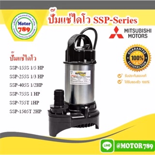 ปั๊มแช่ไดโว่ SSP -155S 1/5HP 220-230V 1PH